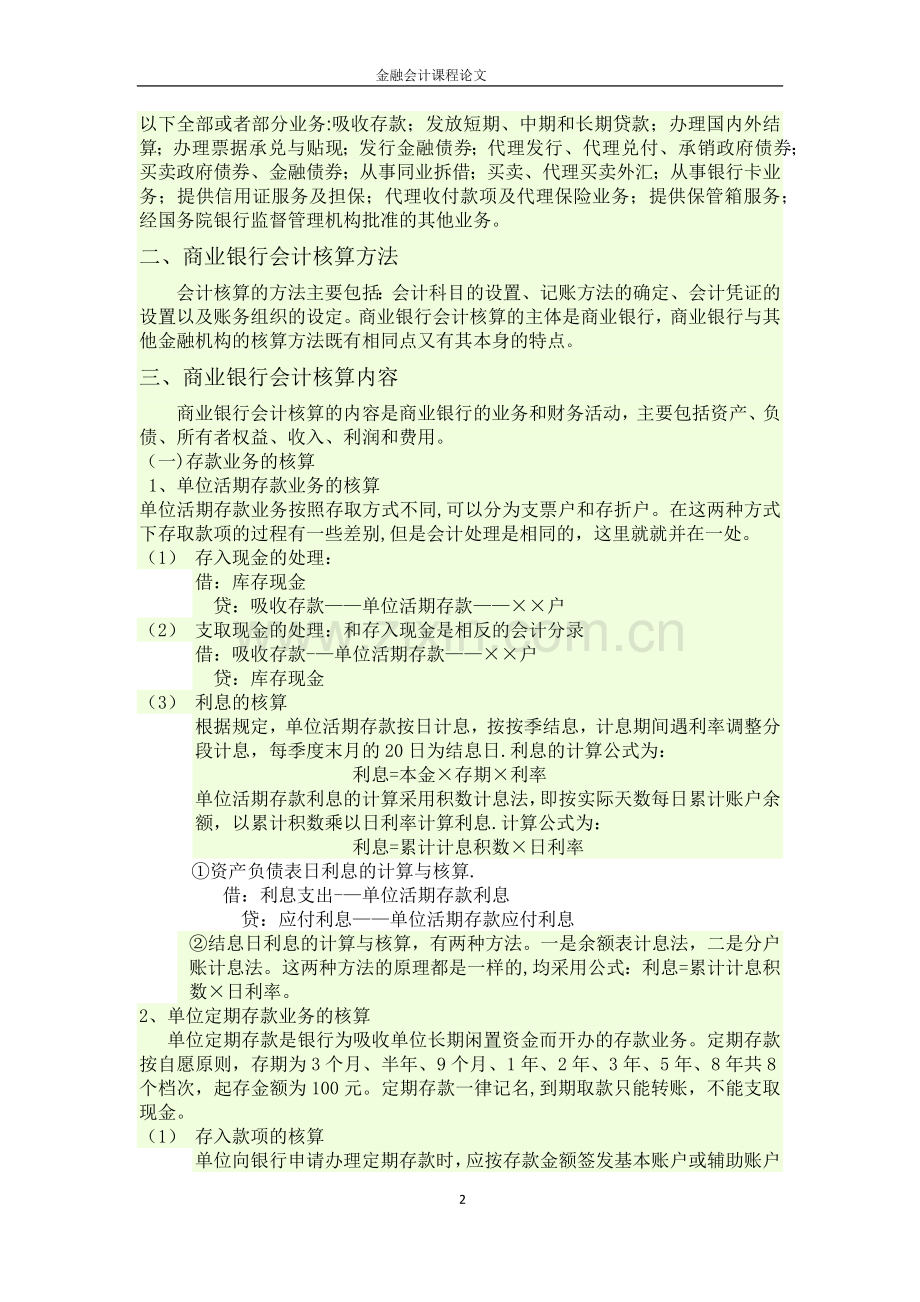 论我国商业银行会计核算的主要方法和内容.doc_第2页