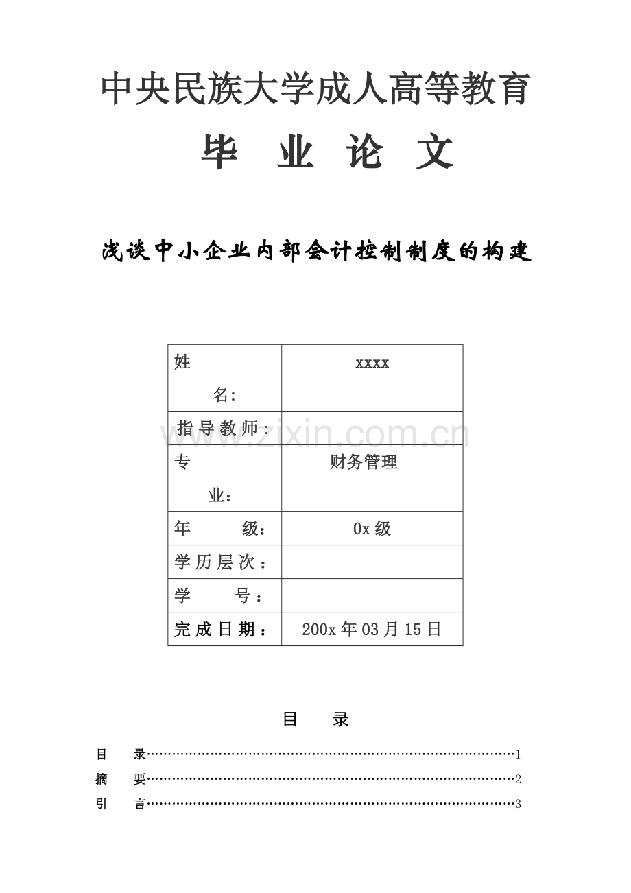 中小企业内部会计控制制度的构建(财务管理--毕业论文).doc_第1页