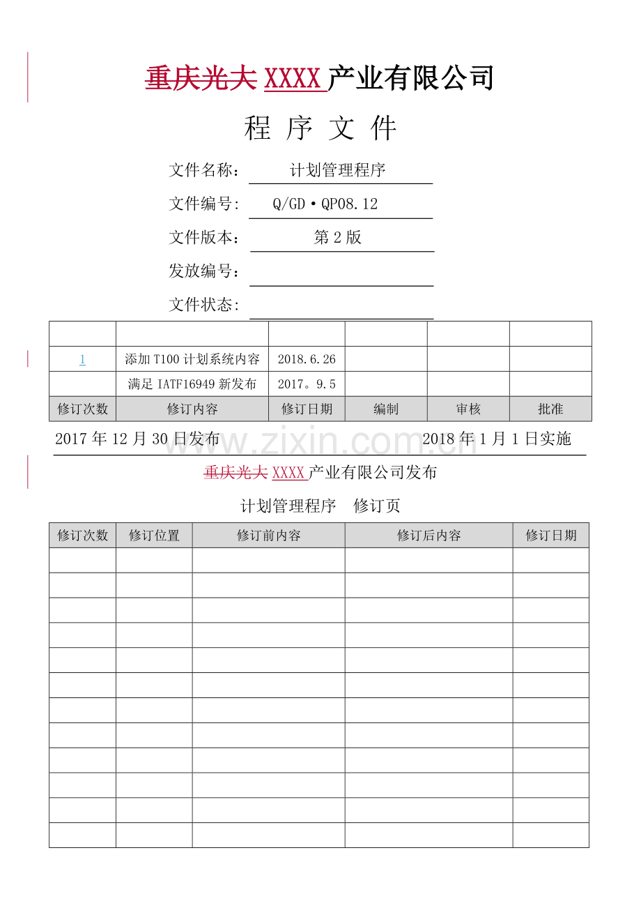 计划管理控制程序.doc_第1页