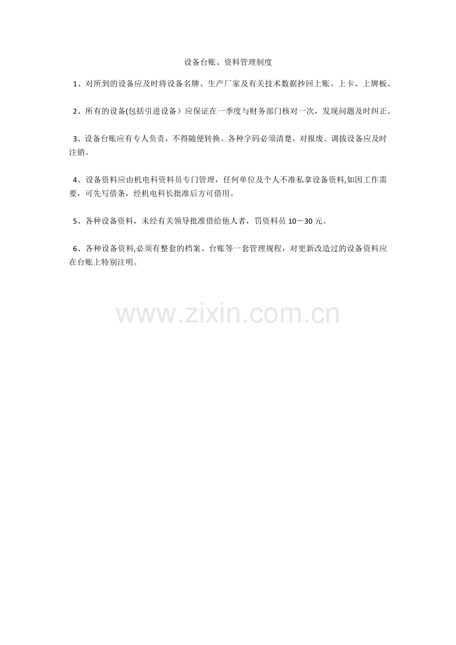 设备台账、资料管理制度.doc_第1页