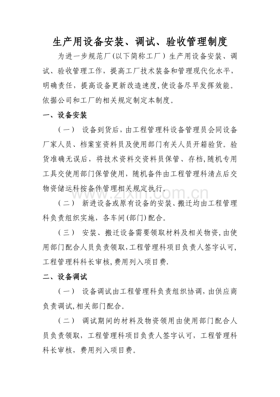 设备安装、调试、验收管理制度.doc_第1页