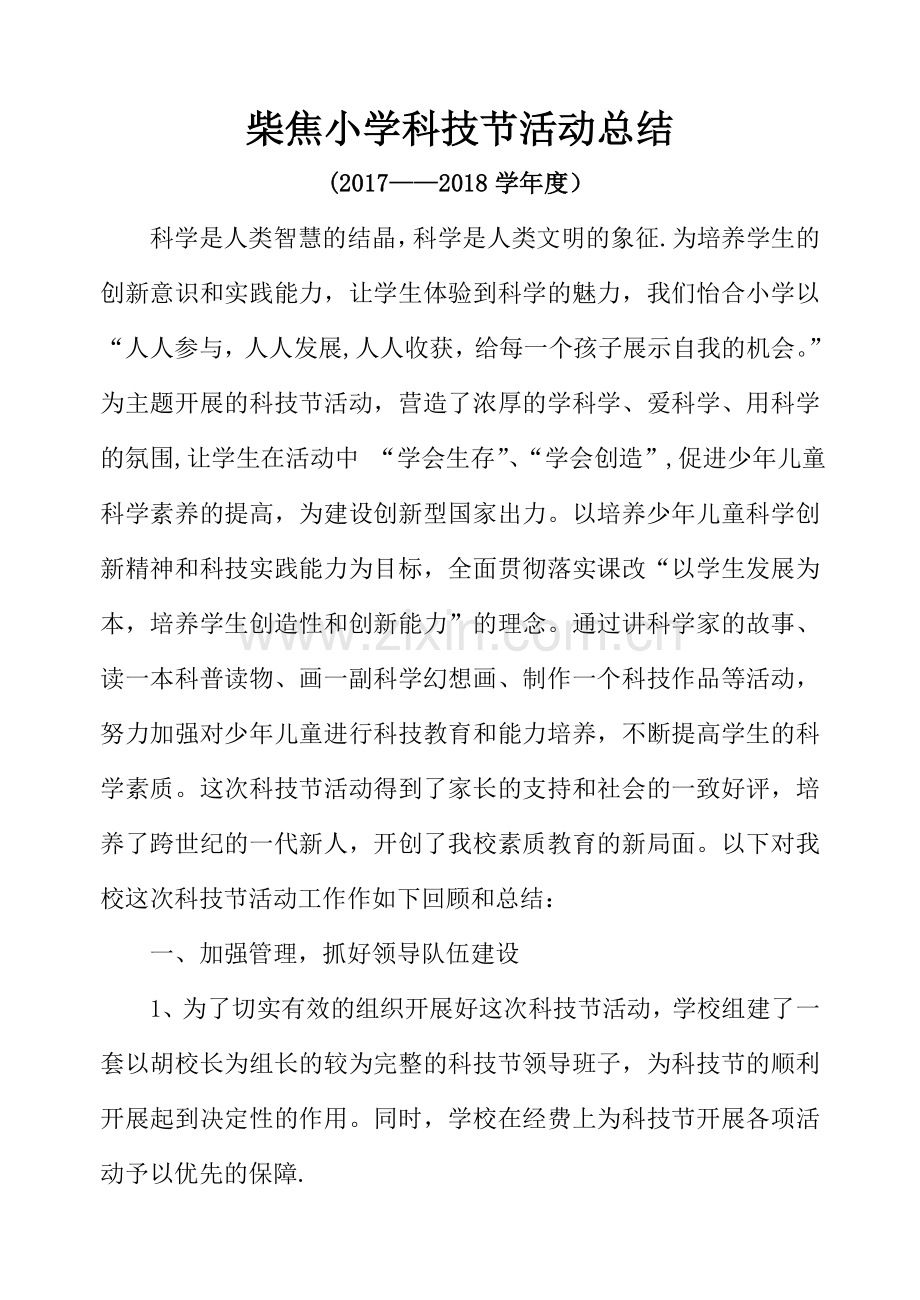 科技节活动总结.doc_第1页