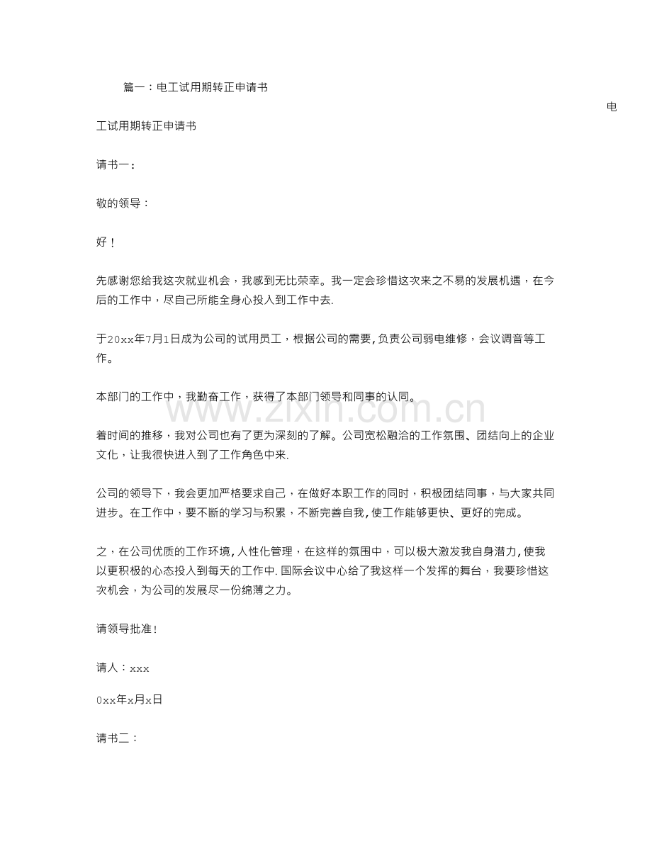 电工试用期转正申请书.doc_第1页