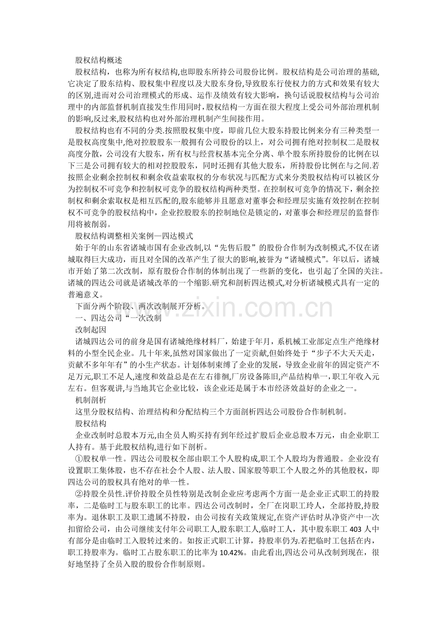股权结构案例分析.doc_第1页