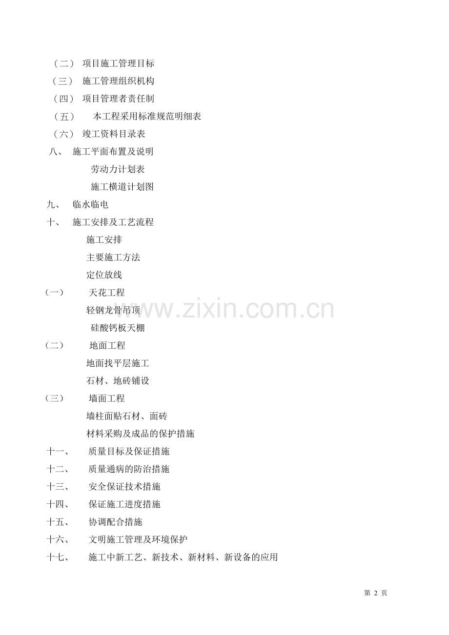 碧桂园施工方案精装修工程.doc_第2页