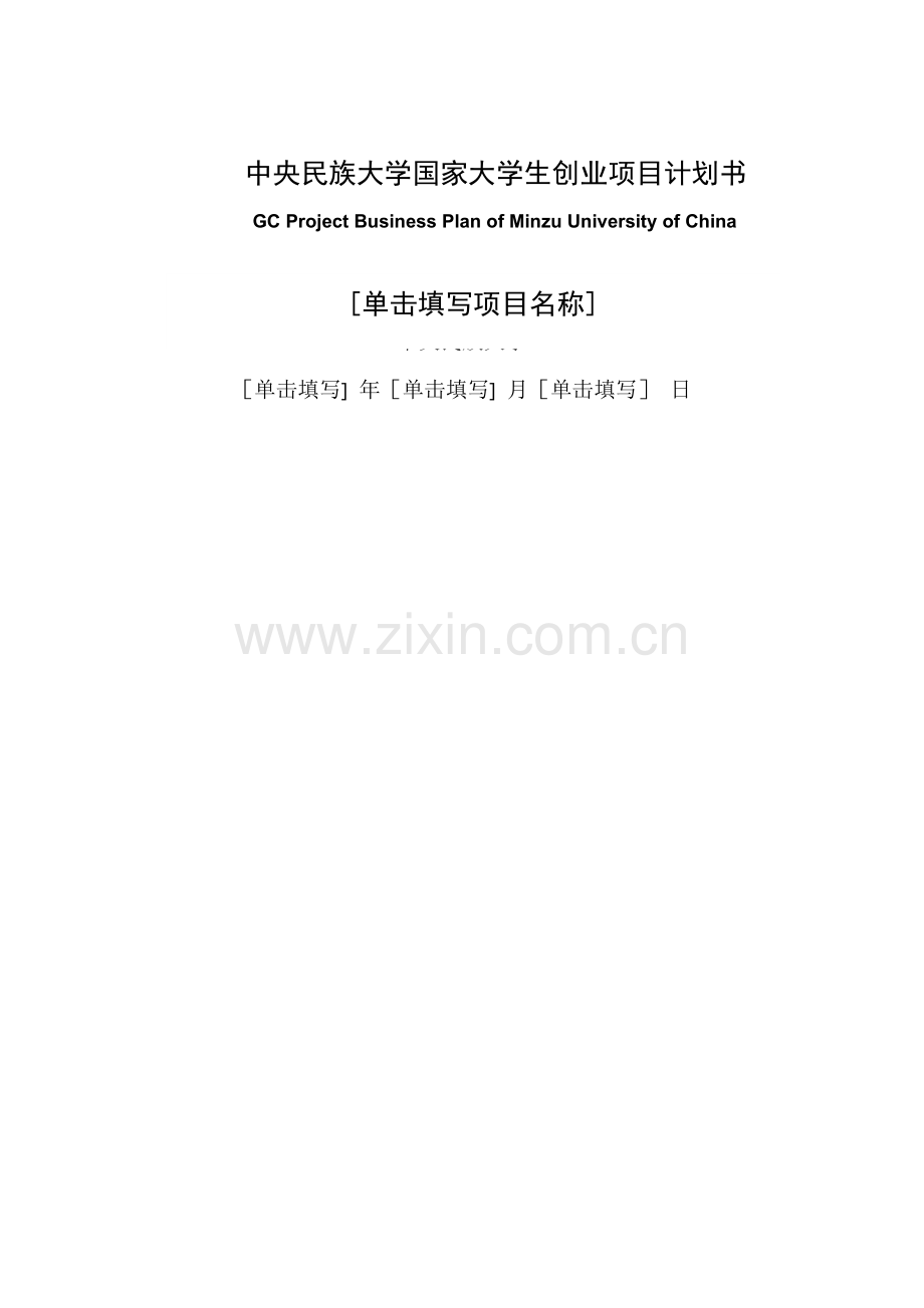 中央民族大学国家大学生创业项目计划书.doc_第1页
