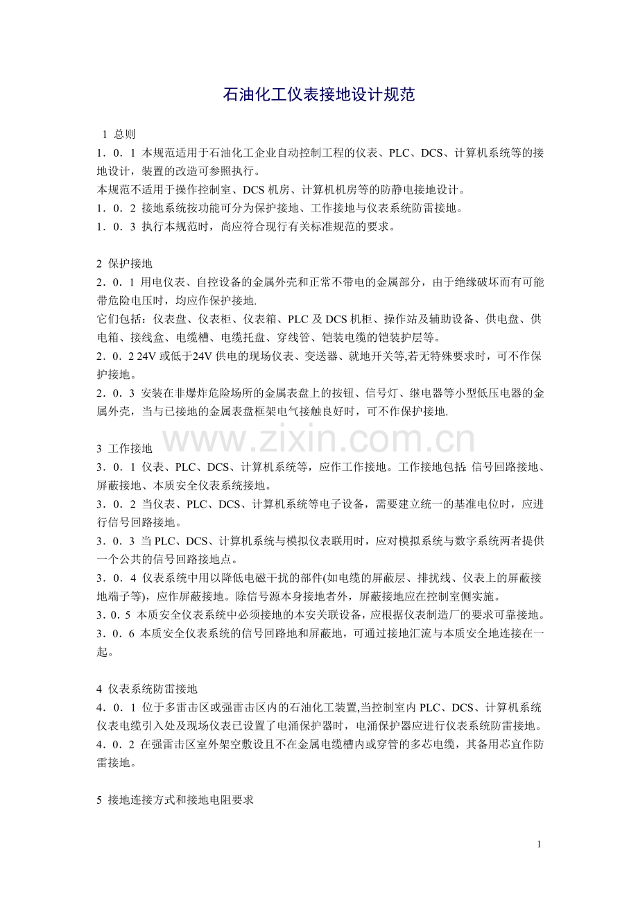 石油化工仪表接地设计规范.doc_第1页