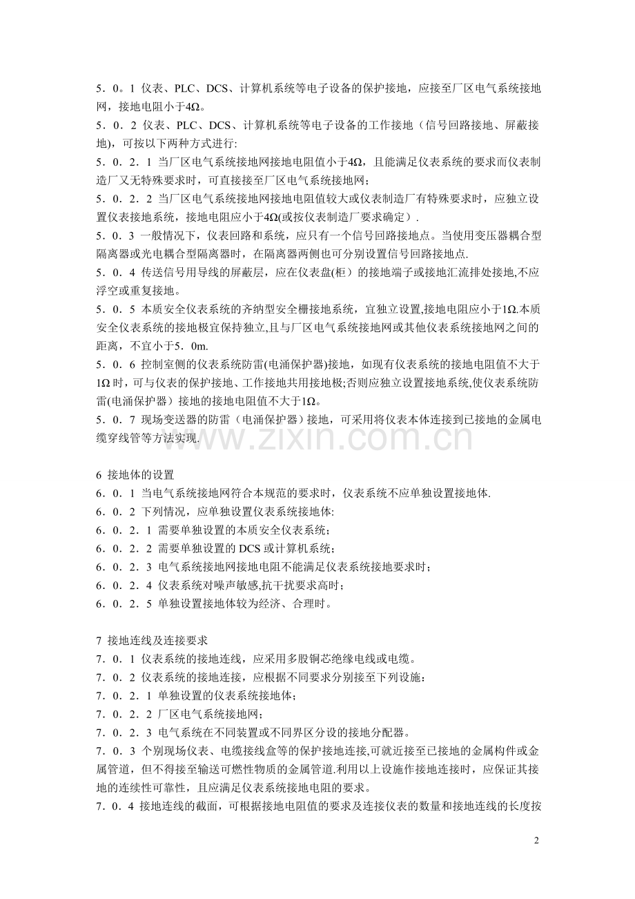 石油化工仪表接地设计规范.doc_第2页