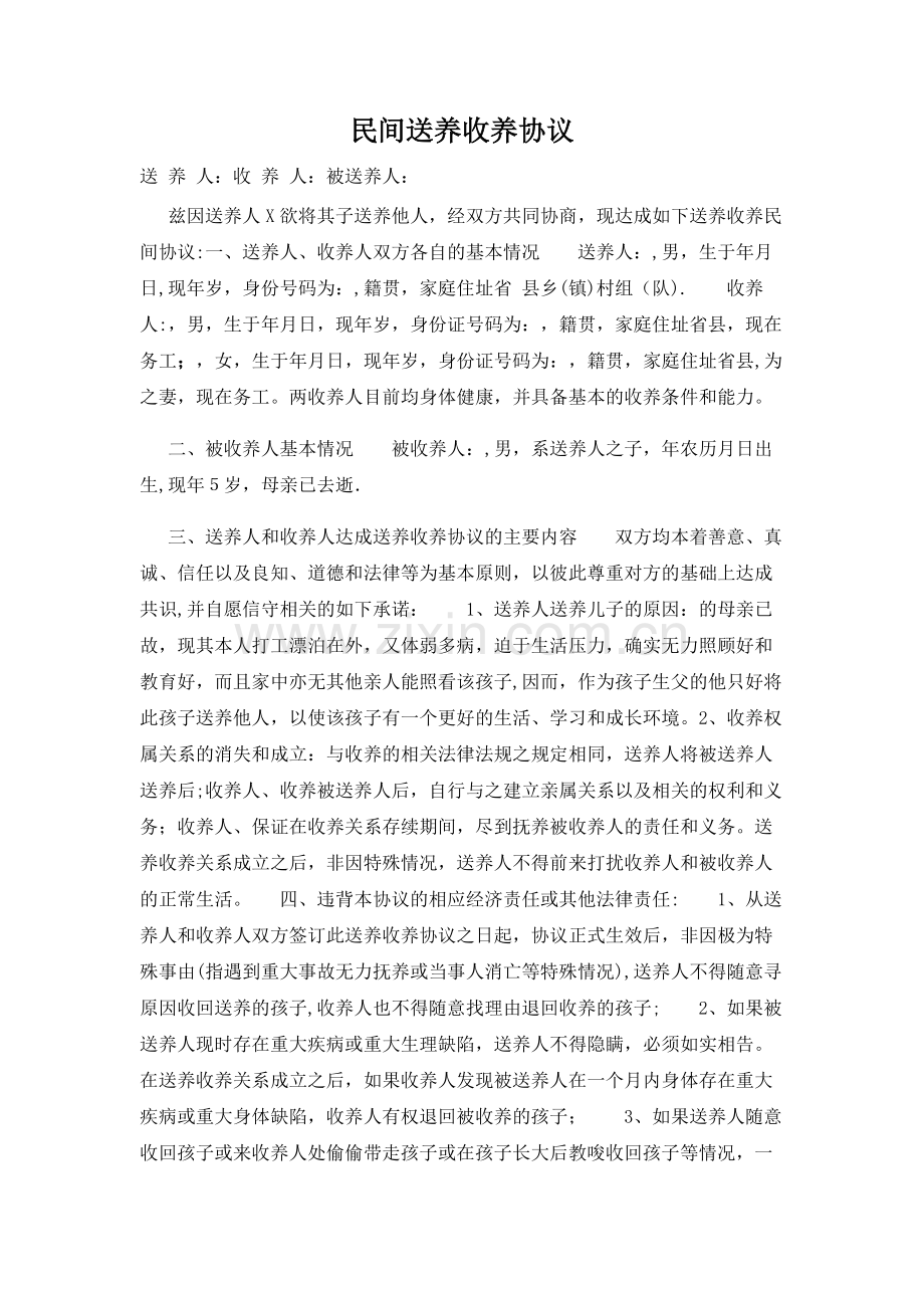 民间送养收养协议范文.doc_第1页