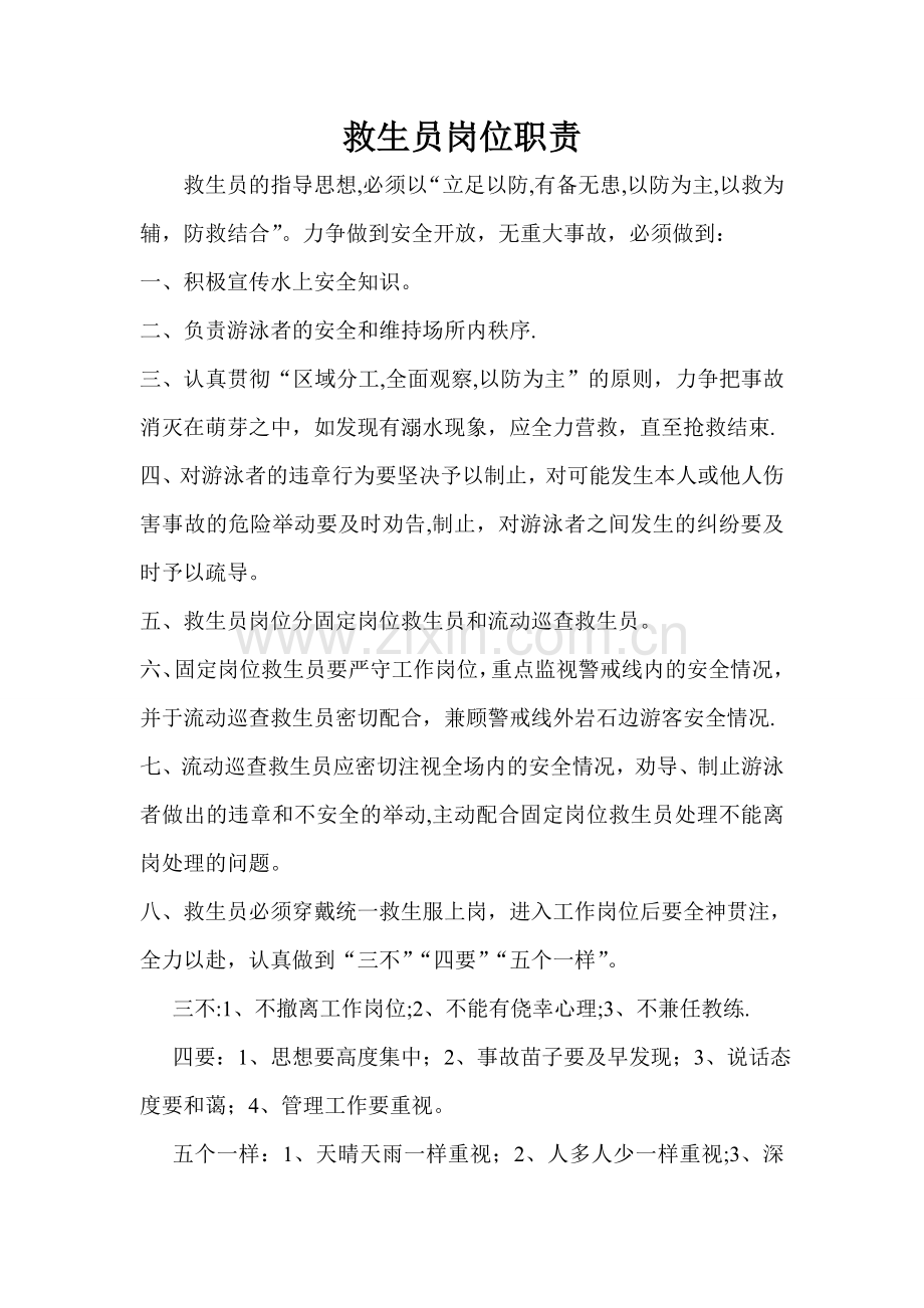 救生员岗位职责.doc_第1页