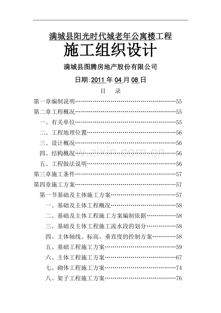 老年公寓楼施工组织设计.doc_第1页