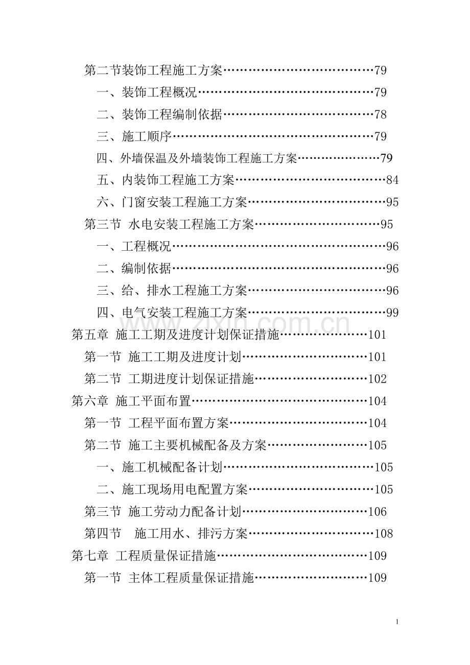 老年公寓楼施工组织设计.doc_第2页