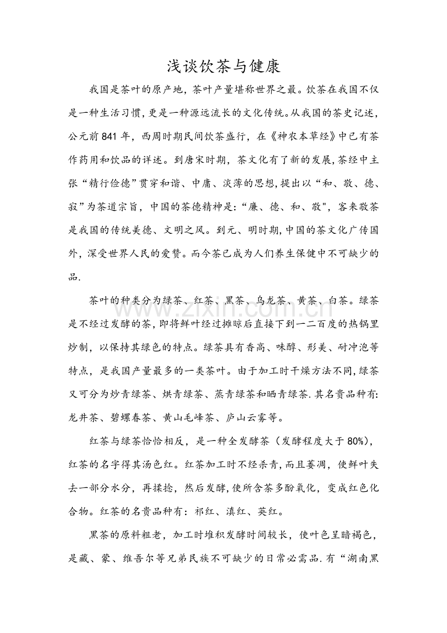 浅谈饮茶与健康.doc_第1页