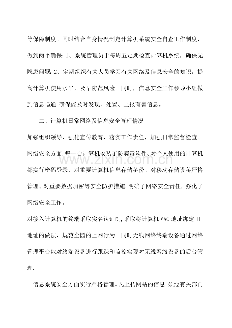 幼儿园网络安全自查报告.doc_第2页