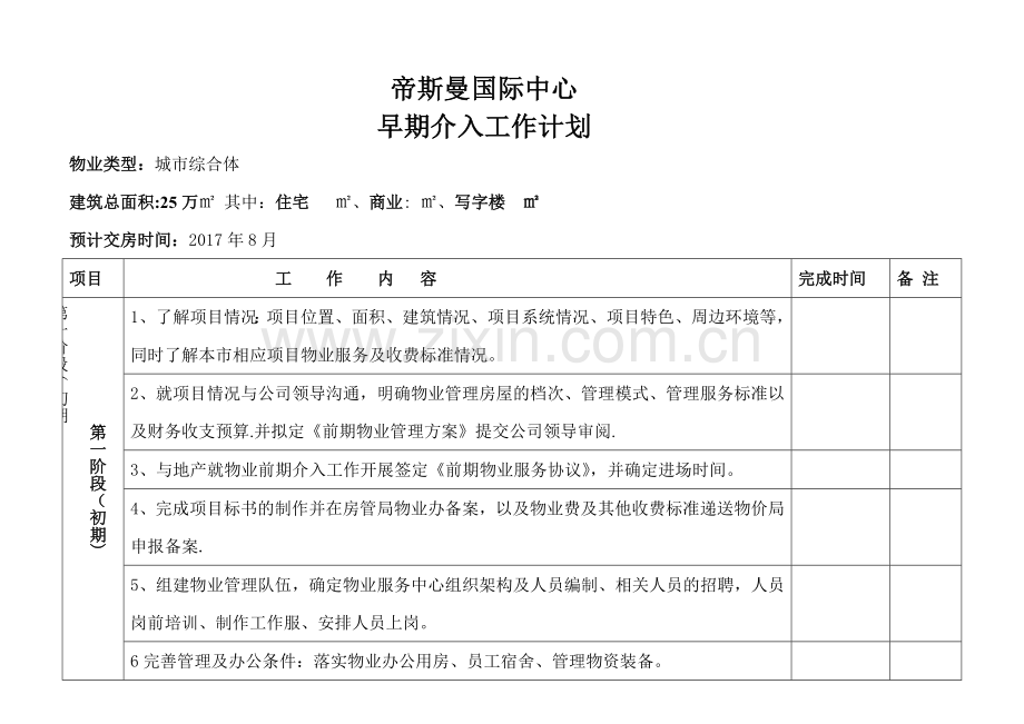 物业早期介入工作计划表.doc_第1页