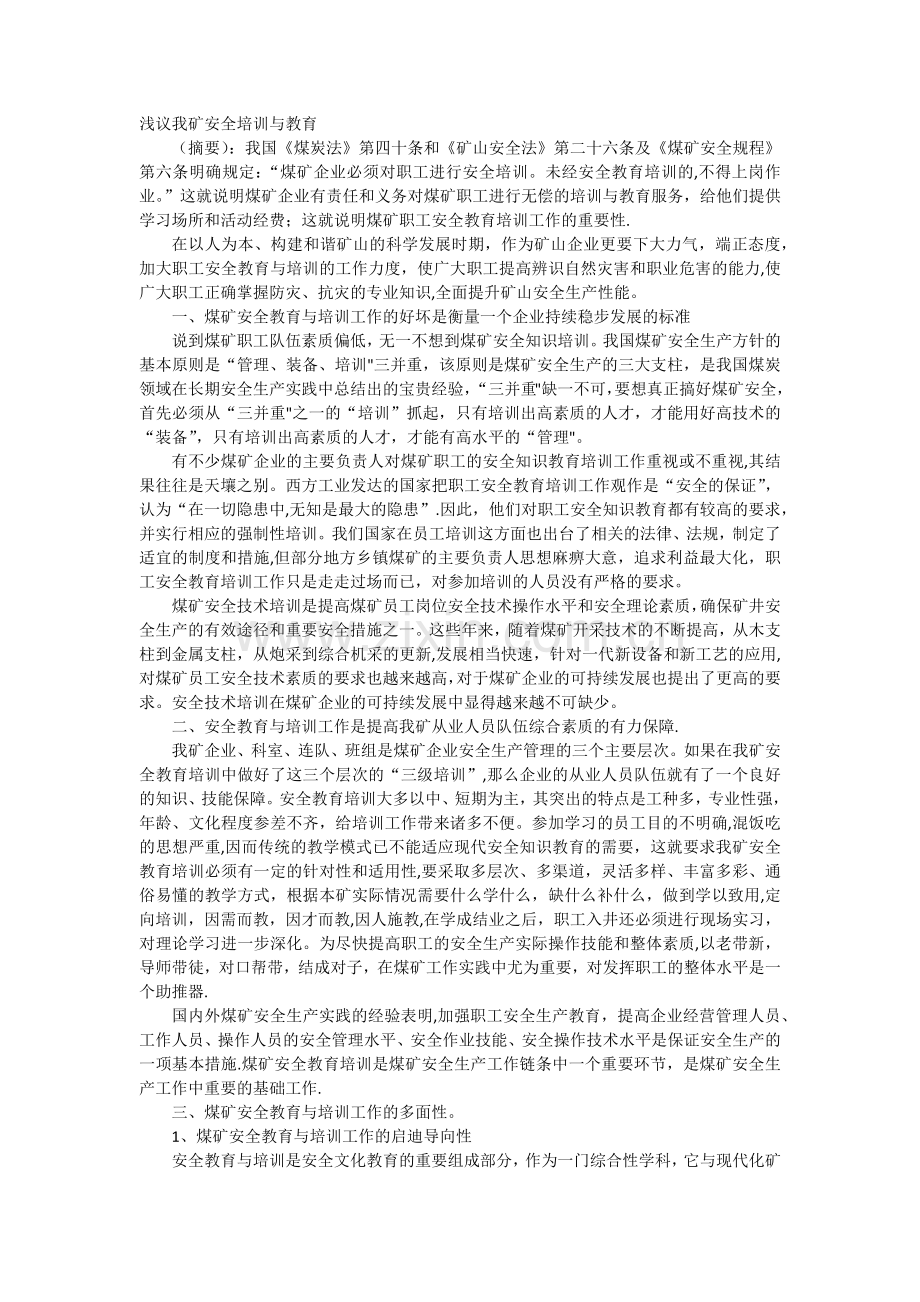 浅议我矿安全培训与教育.docx_第1页