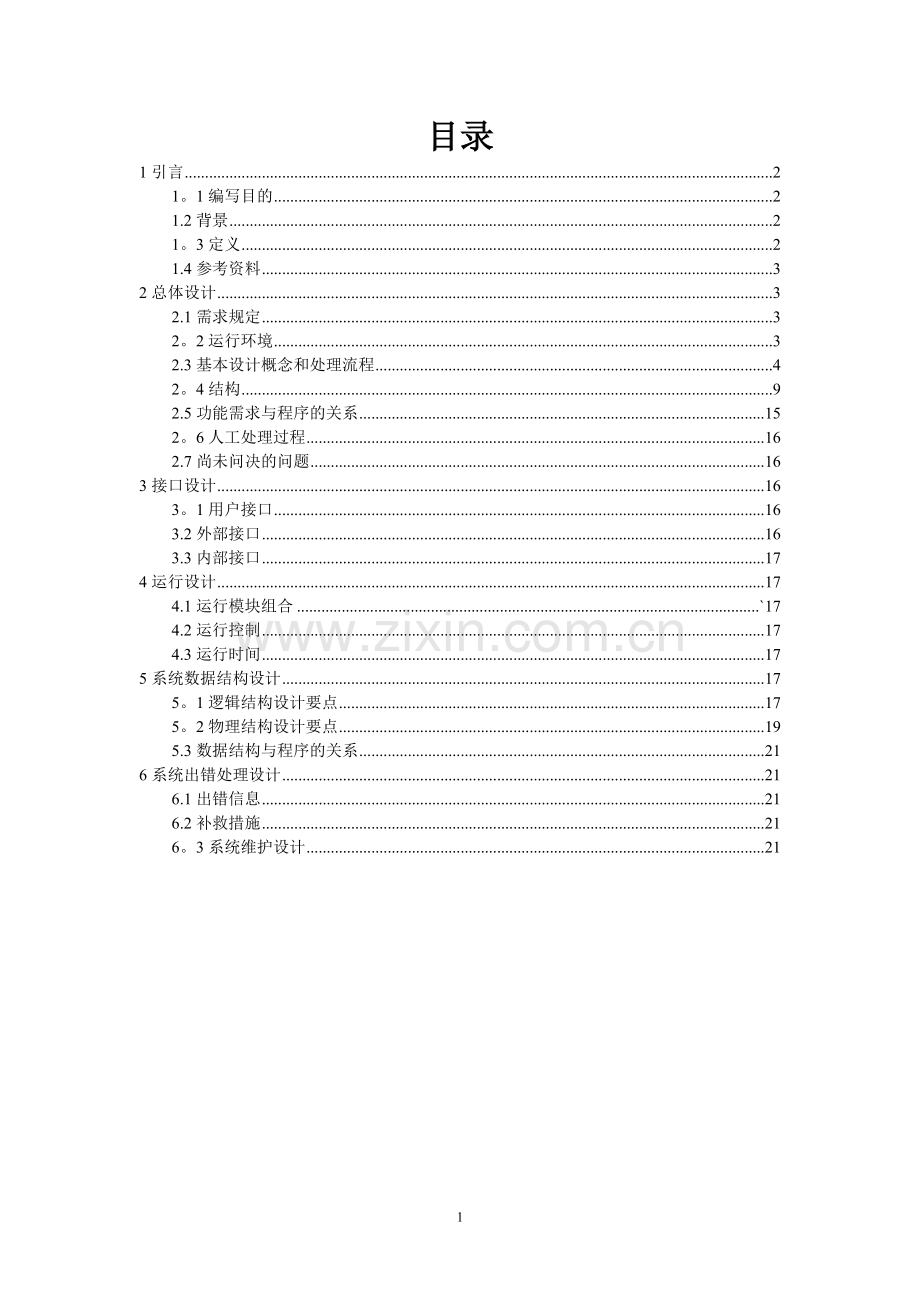 网上商城项目-概要设计说明书.doc_第1页