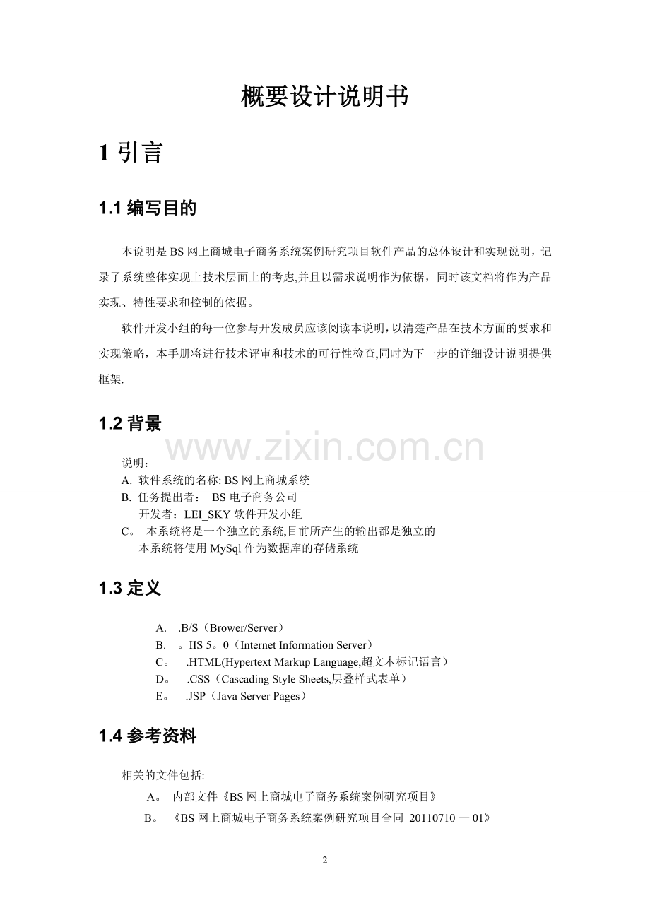 网上商城项目-概要设计说明书.doc_第2页