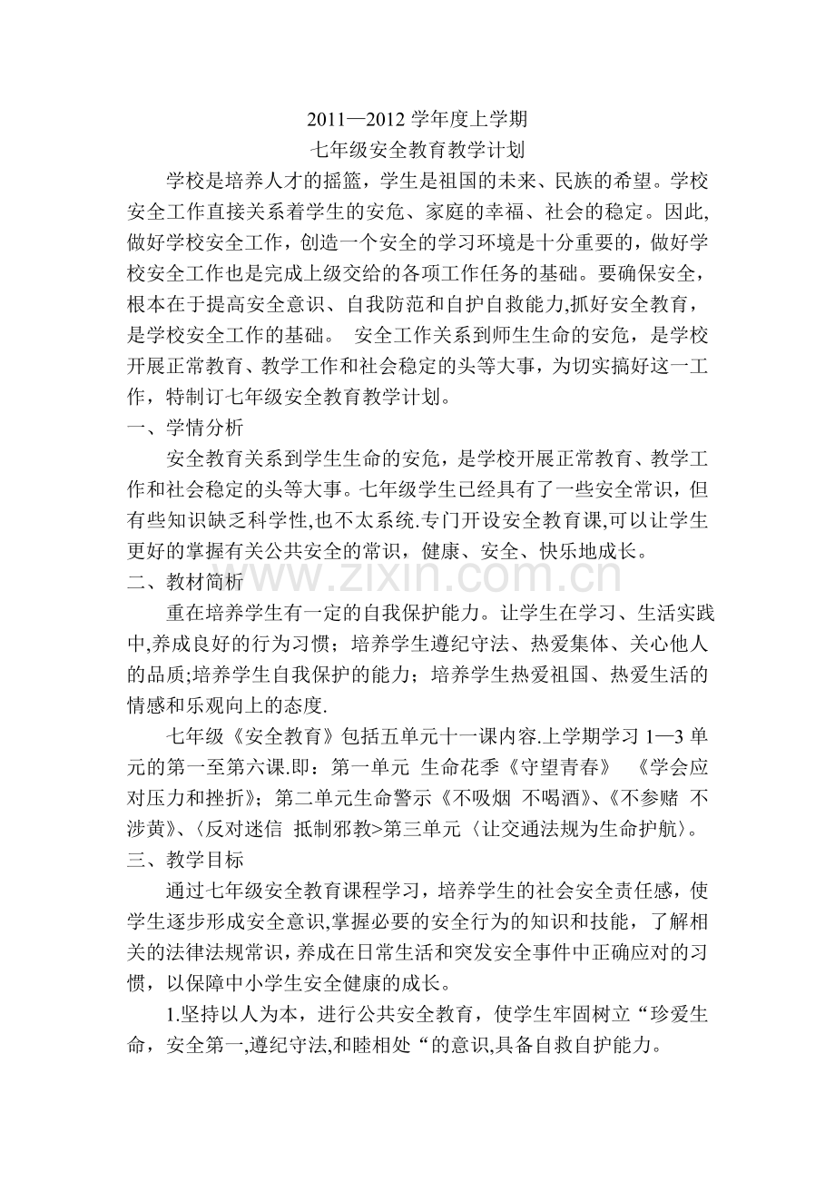 七年级安全教育教案.doc_第1页