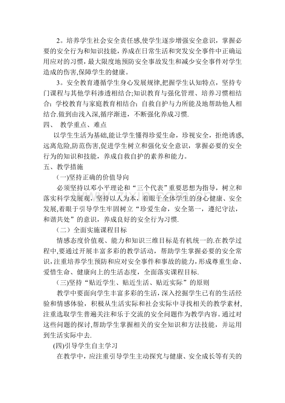 七年级安全教育教案.doc_第2页