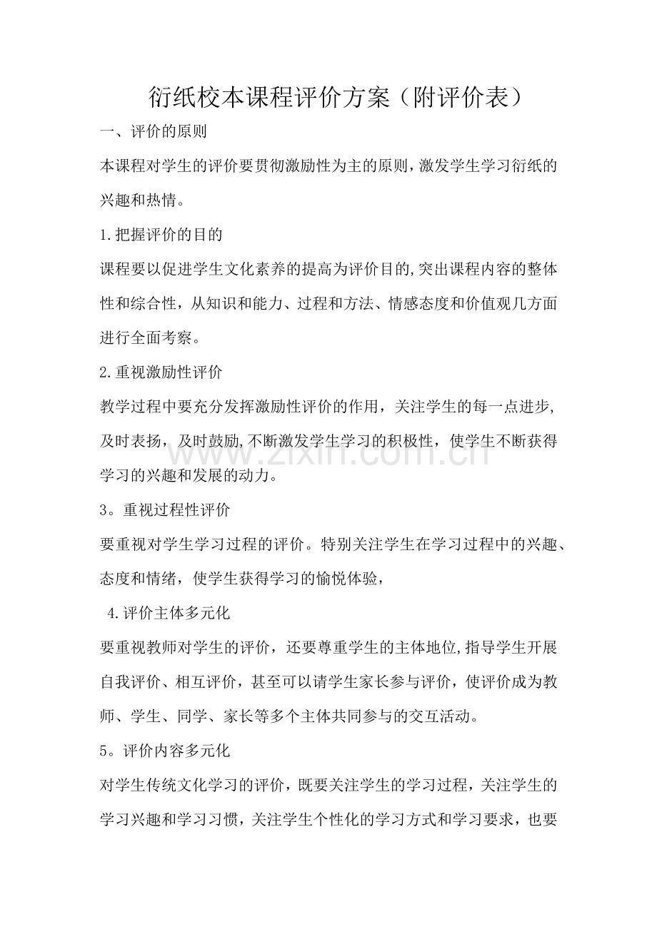 衍纸校本课程评价方案(附评价表).doc_第1页
