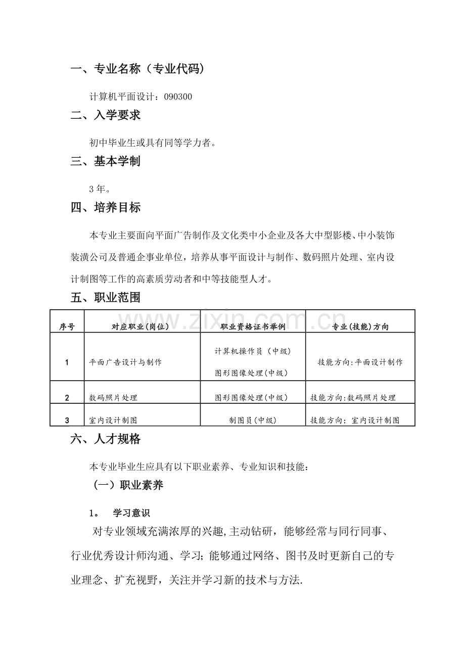 中职《计算机平面设计》专业人才培养方案剖析.doc_第1页