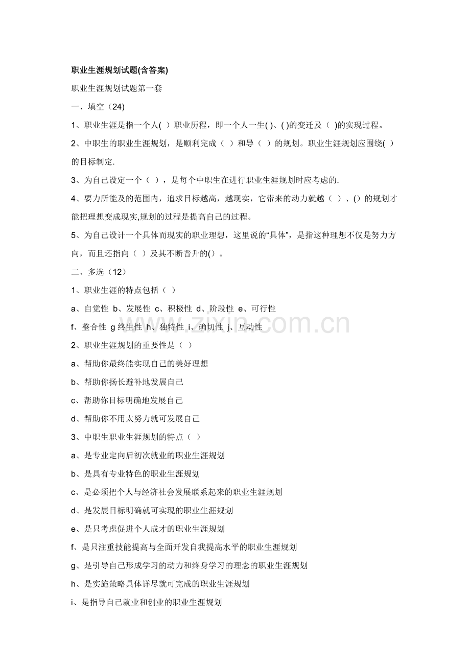 职业生涯规划试题.doc_第1页