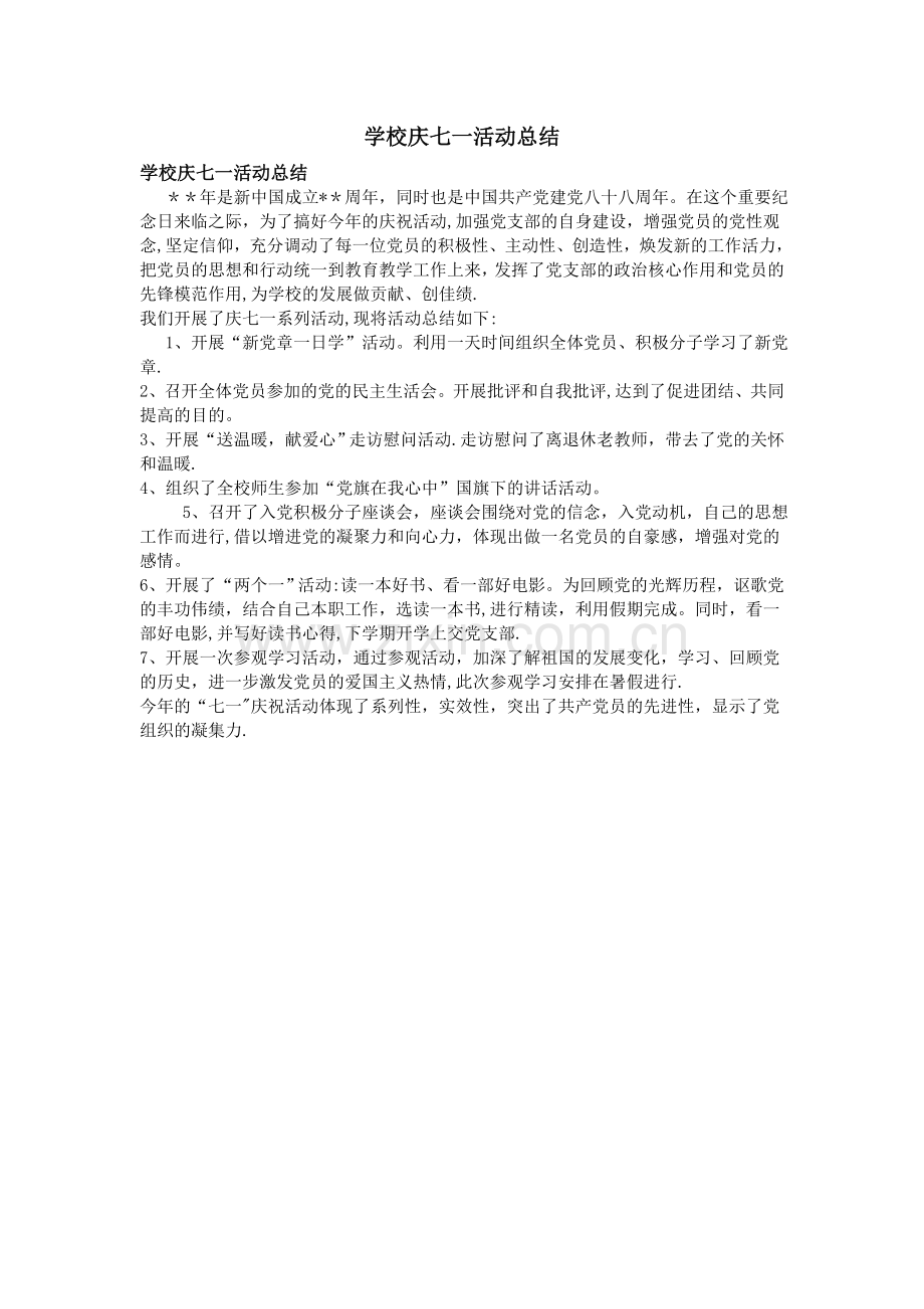学校庆七一活动总结.doc_第1页