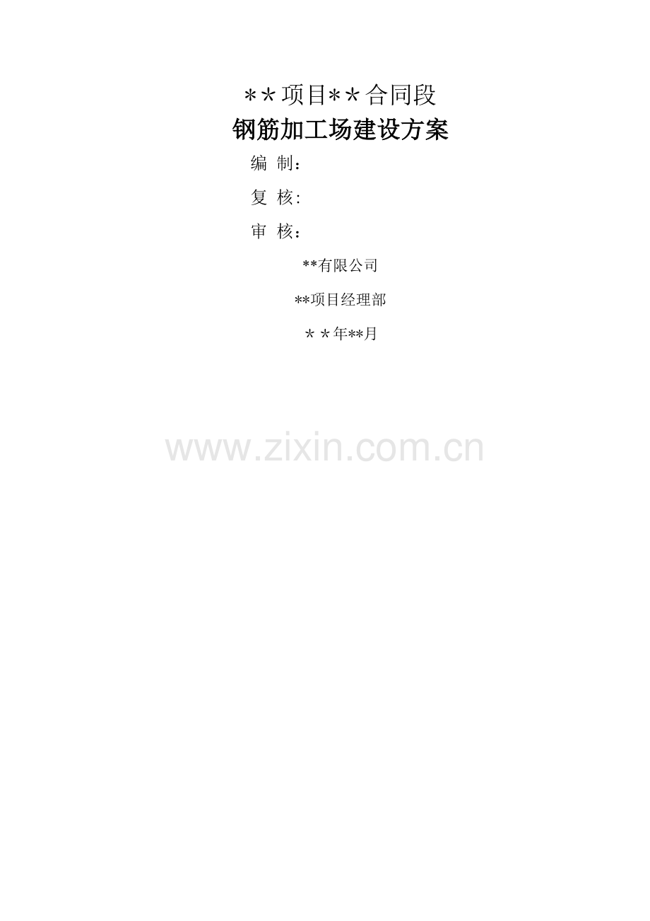 标准化钢筋加工场建设方案(含设计图计算式).doc_第1页