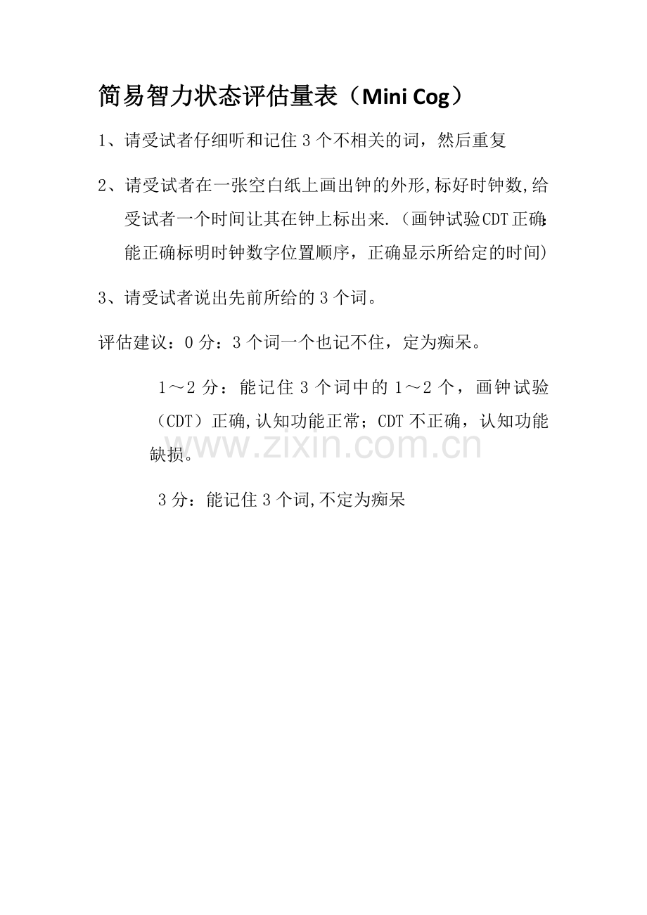 简易智力状态评估量表(Mini-Cog).doc_第1页