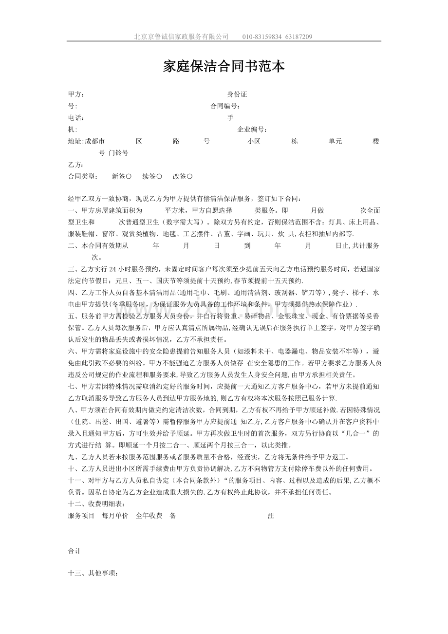 家庭保洁合同书范本.doc_第1页