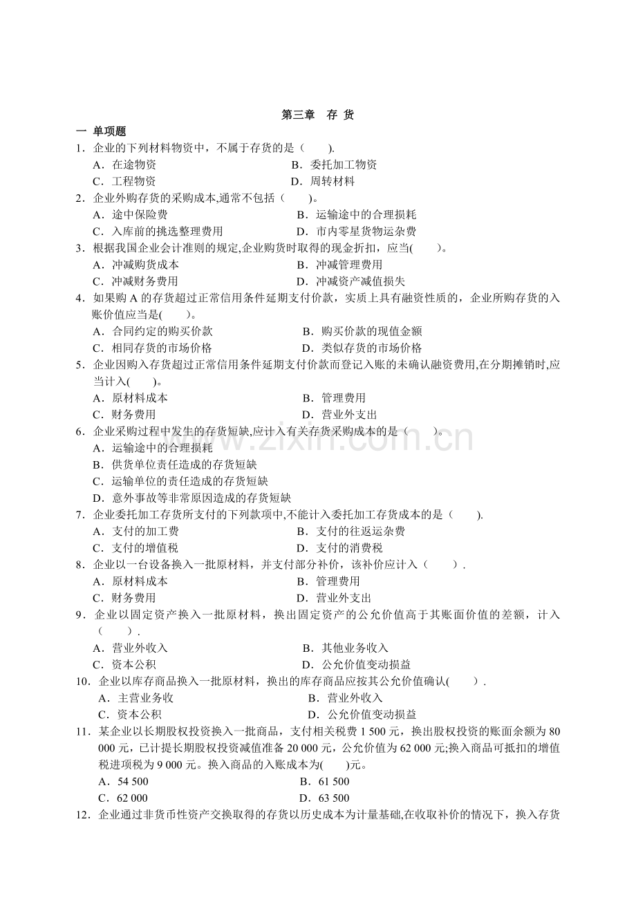 中级财务会计--第三章-存货练习(答案).doc_第1页