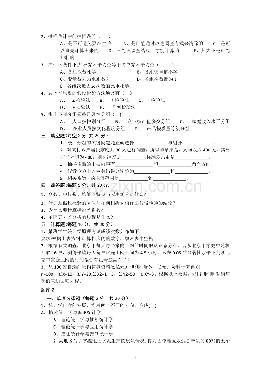 统计学题库及题库答案.doc_第2页
