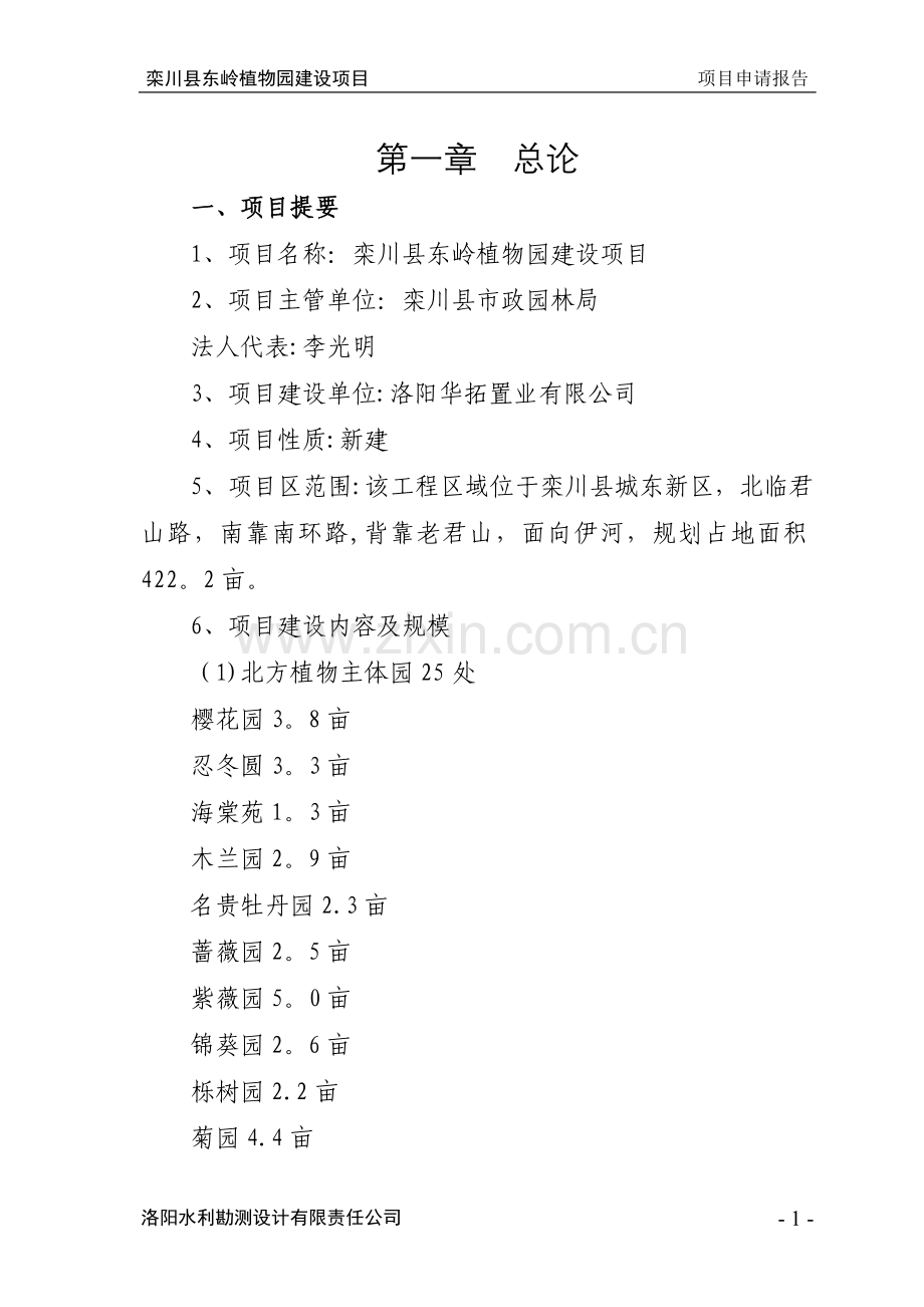 栾川县东岭植物园建设工程项目申请报告.doc_第1页