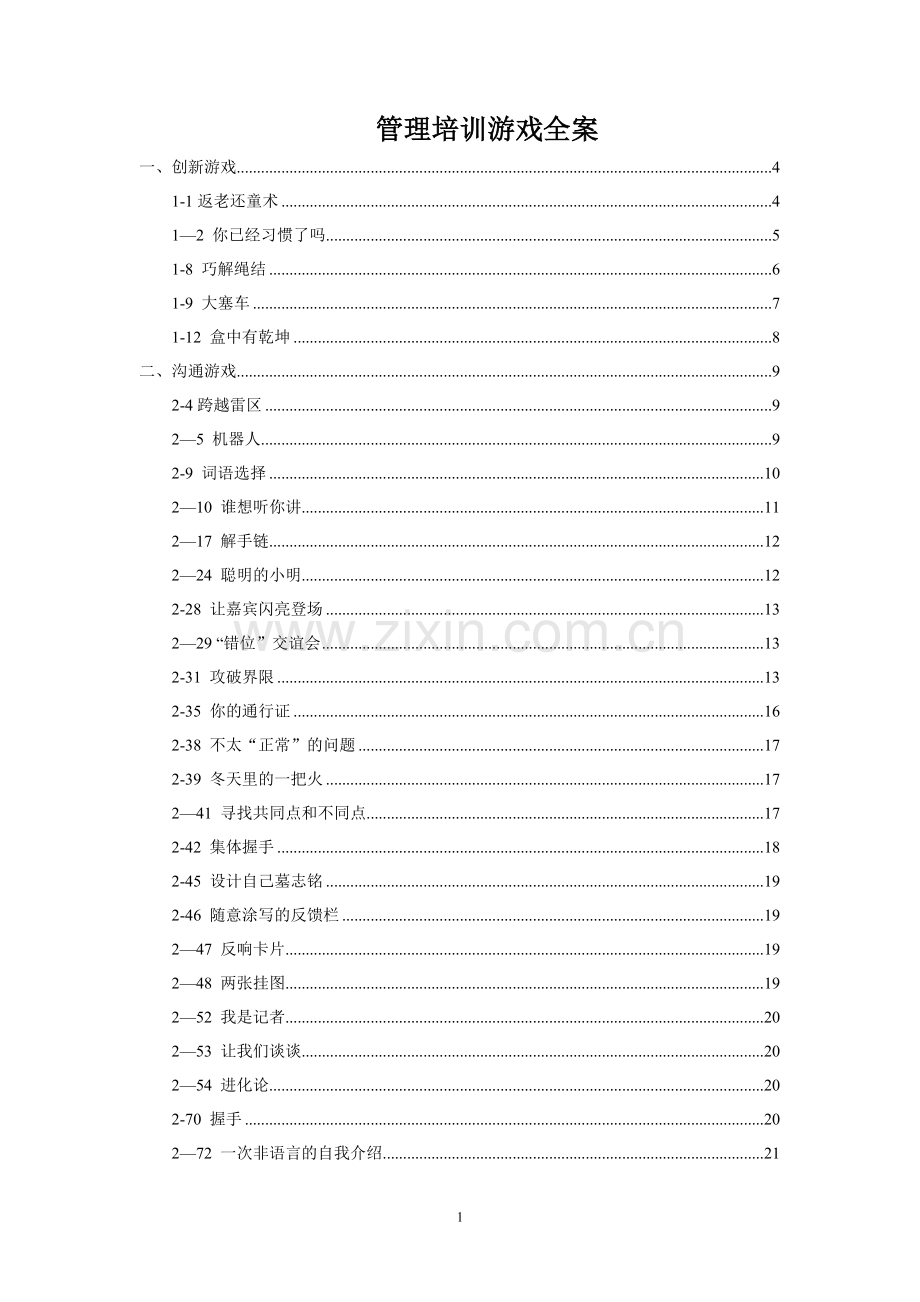 管理培训游戏全案.doc_第1页