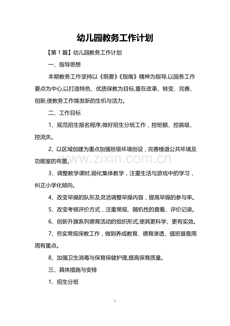 幼儿园教务工作计划.doc_第1页