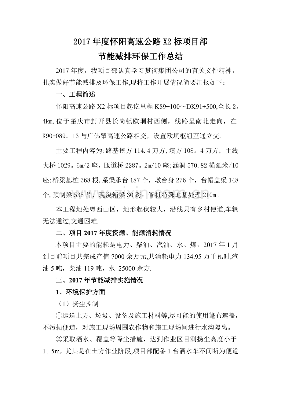 怀阳高速公路X2标节能减排环保工作总结.doc_第1页