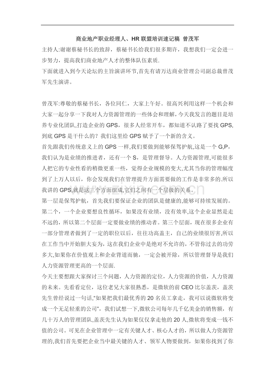 万达人力资源管理的一些体会和理解.doc_第1页