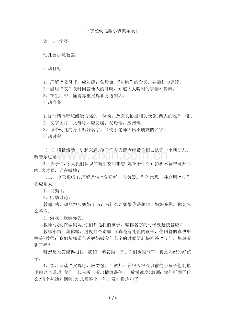 三字经幼儿园小班教案设计.docx_第1页