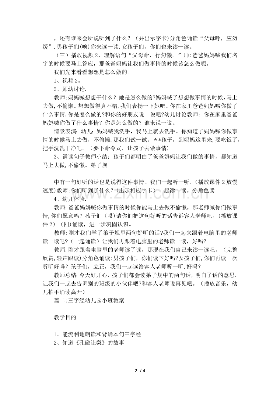 三字经幼儿园小班教案设计.docx_第2页