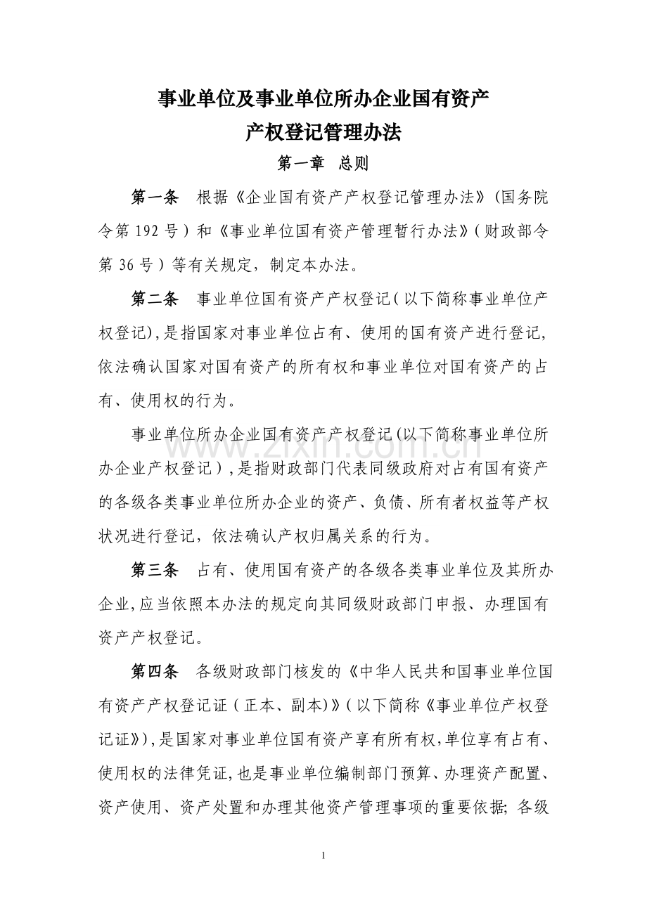 产权登记管理办法.doc_第1页