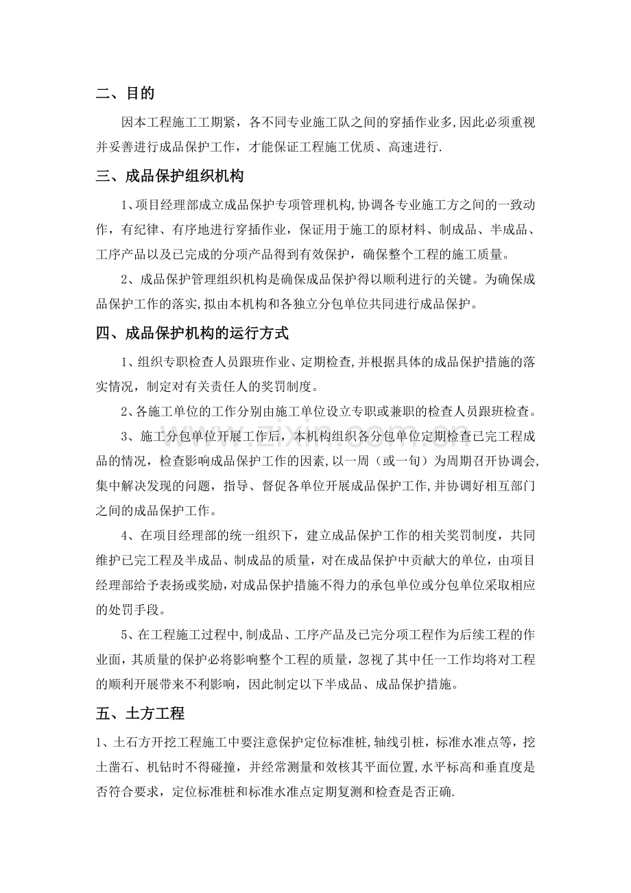 成品保护措施施工方案.doc_第2页