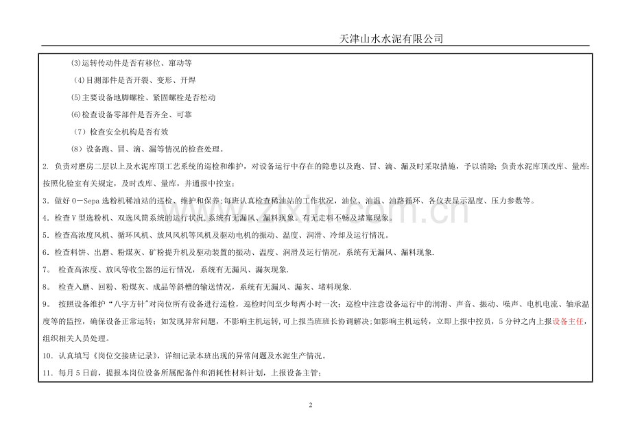 磨房二层以上巡检工岗位说明书.doc_第2页