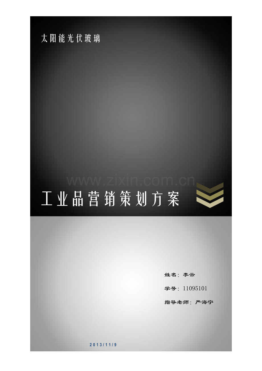 工业品营销策划方案.docx_第1页