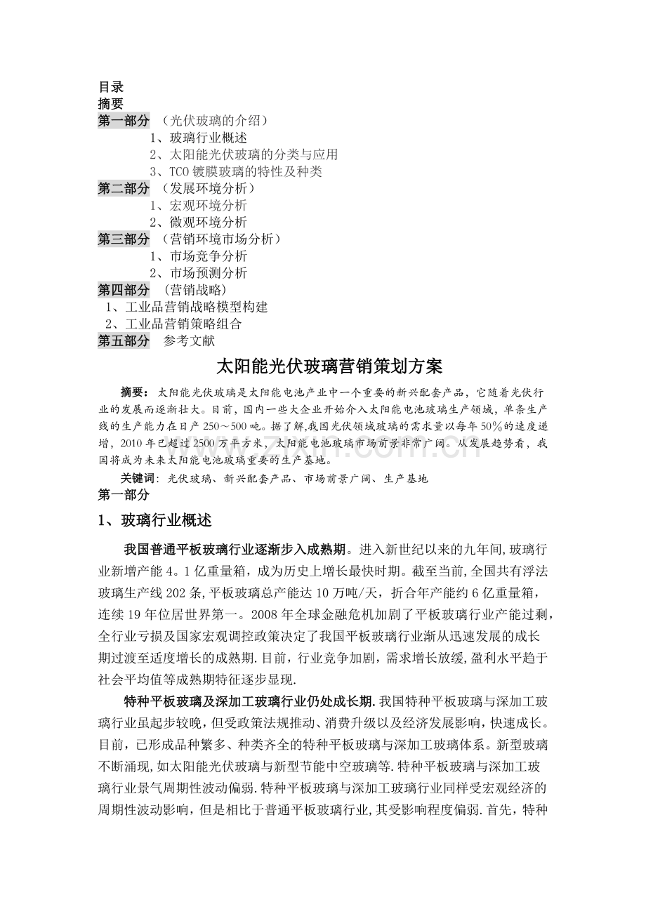 工业品营销策划方案.docx_第2页