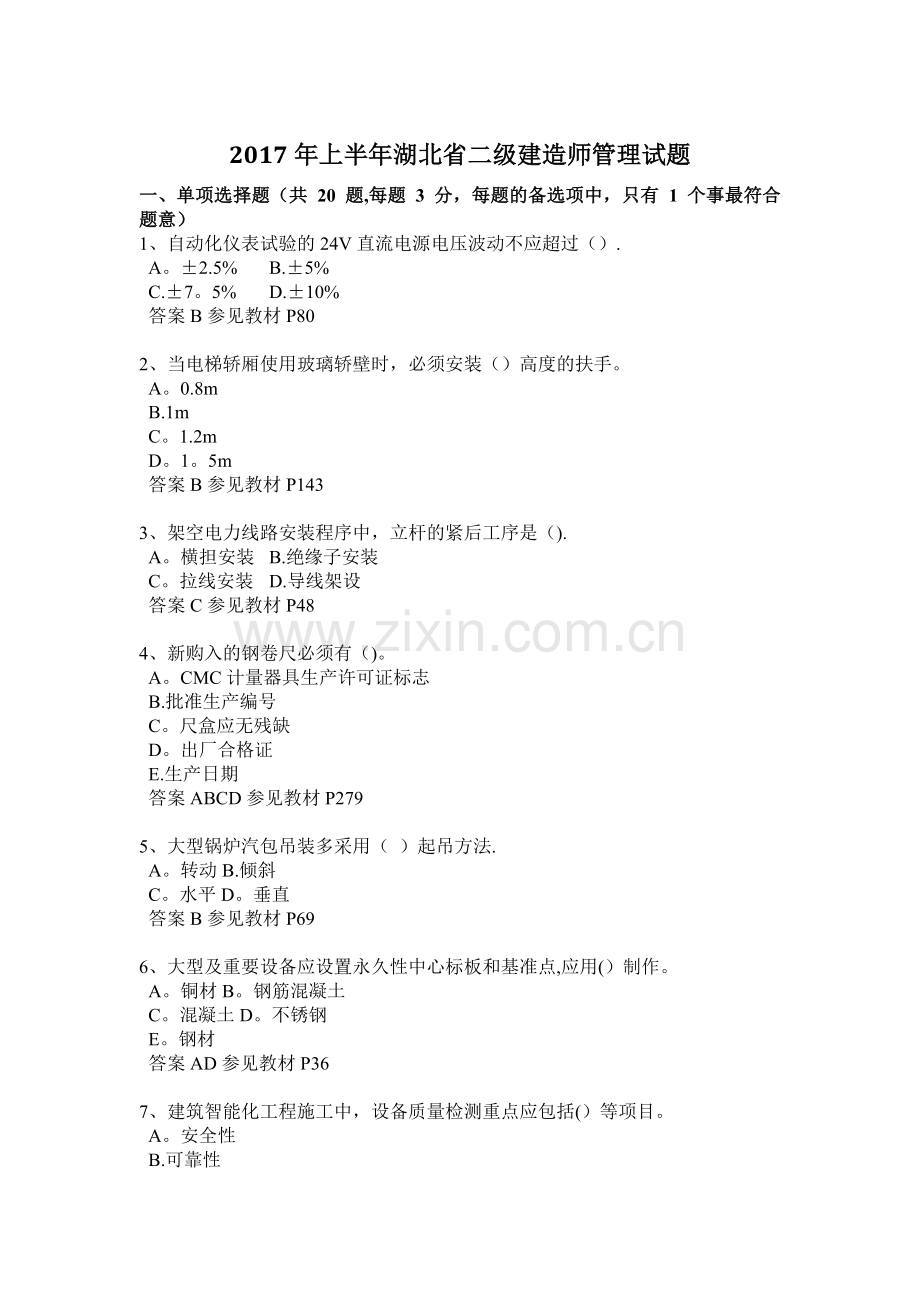 上半年湖北省二级建造师管理试题.doc_第1页