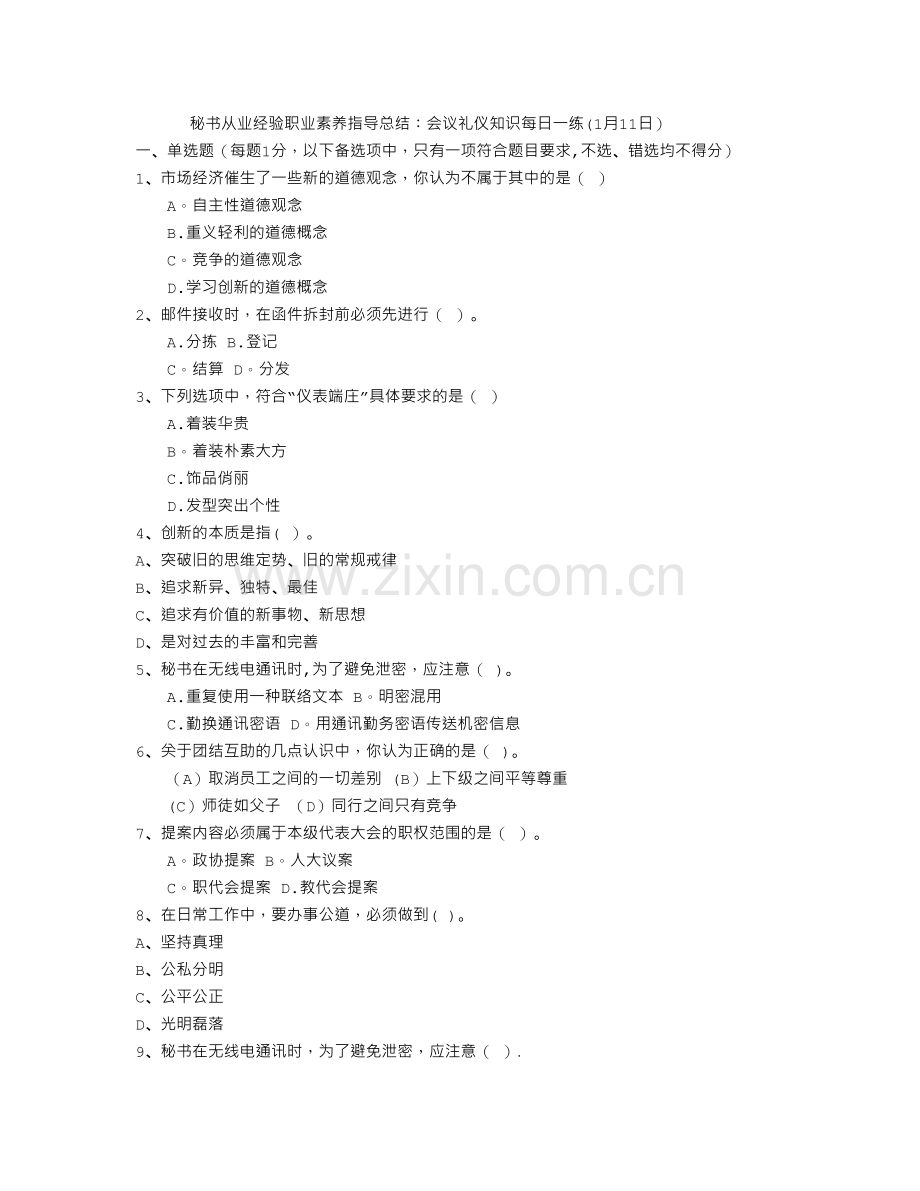 秘书从业经验职业素养指导总结：会议礼仪知识每日一练(1月11日).doc_第1页