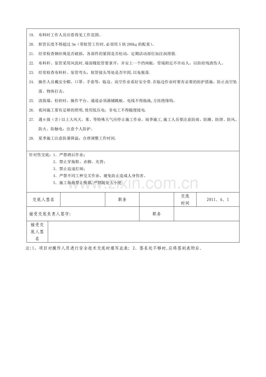 砼施工安全技术交底.doc_第2页