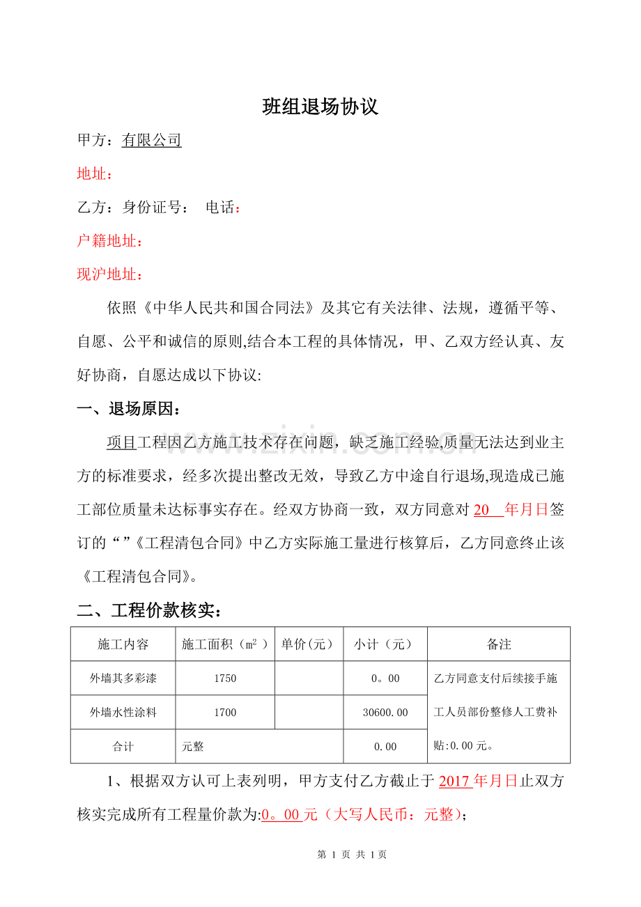 建筑工程施工班组中途退场协议书.doc_第1页