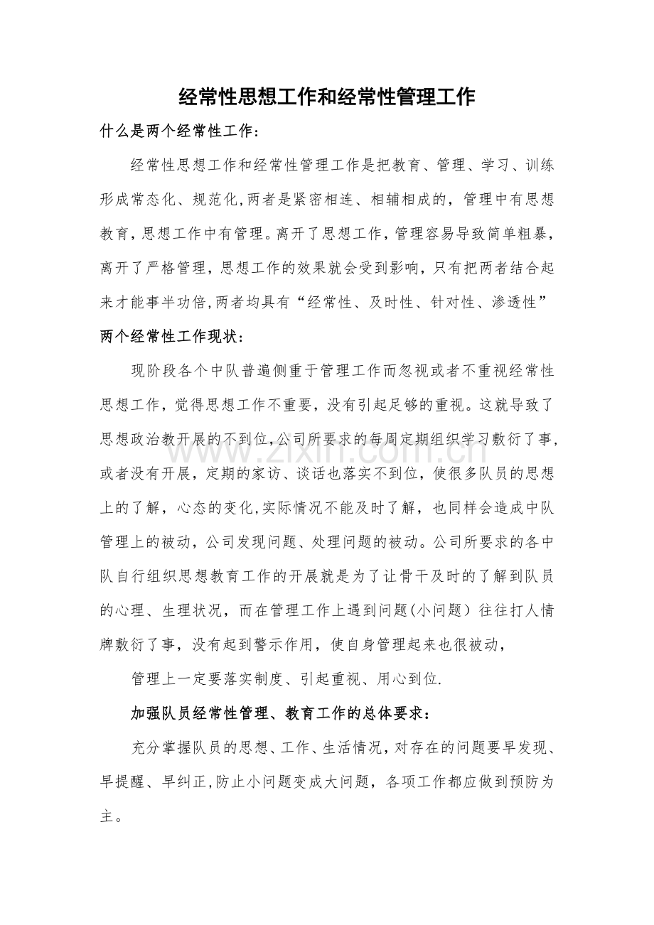 经常性思想工作和经常性管理工作.doc_第1页